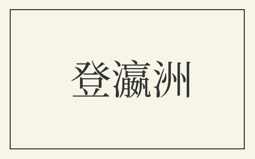 登瀛洲