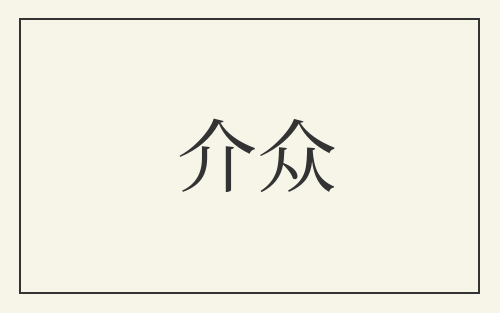 介众
