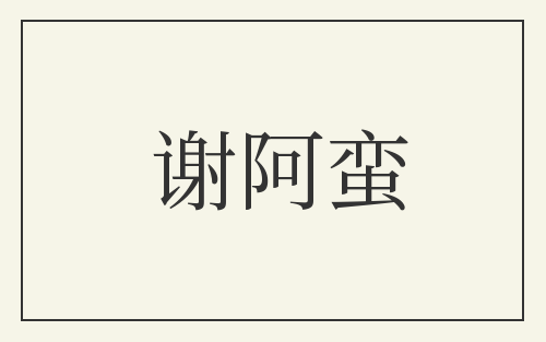 谢阿蛮