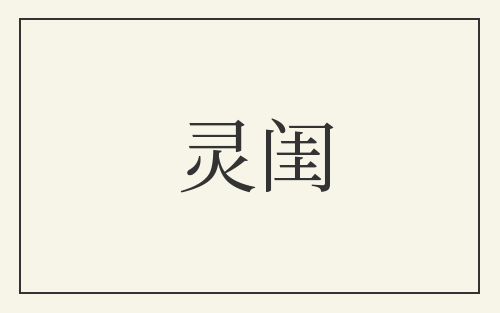 灵闺