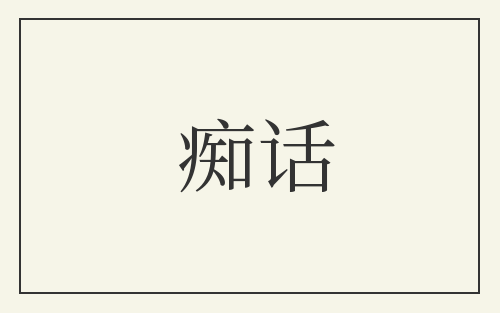 痴话