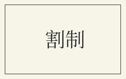 割制