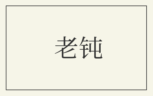 老钝