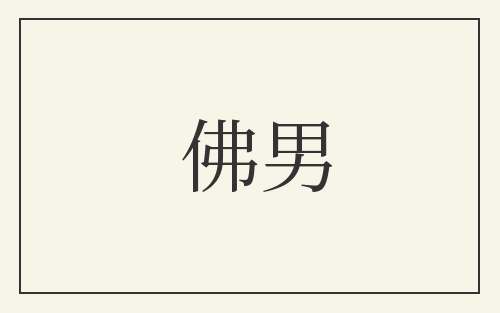佛男