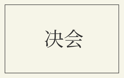 决会