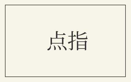 点指