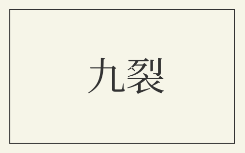 九裂