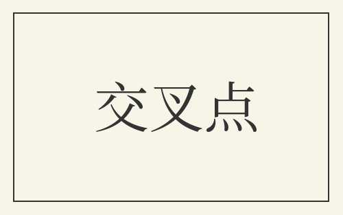 交叉点