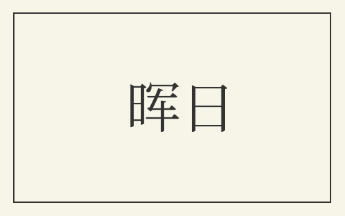 晖日