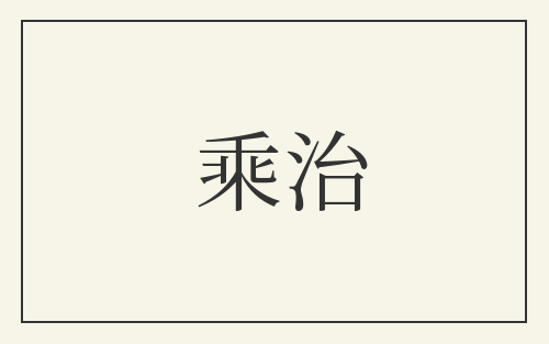 乘治