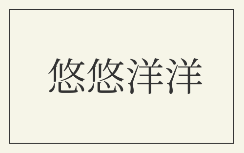 悠悠洋洋