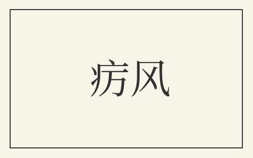 疠风