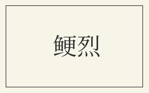 鲠烈