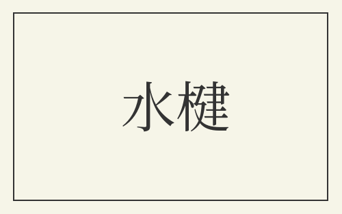 水楗