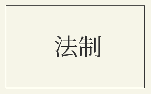 法制