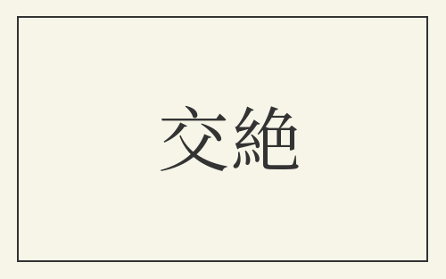 交絶