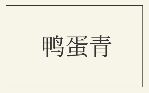 鸭蛋青