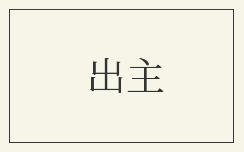 出主