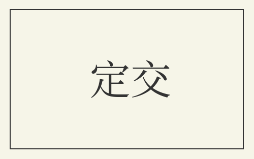 定交