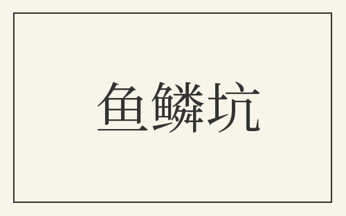 鱼鳞坑