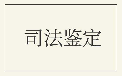 司法鉴定