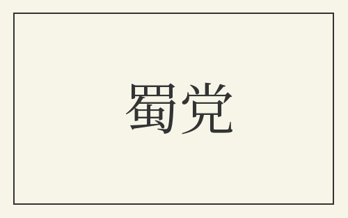 蜀党