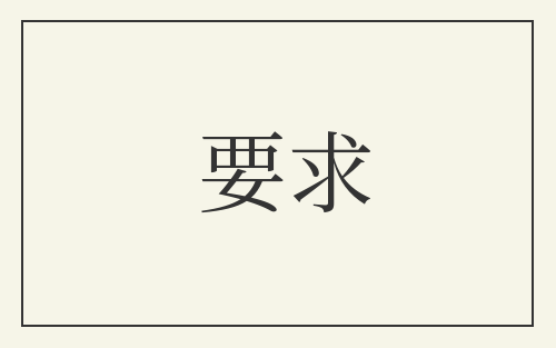 要求