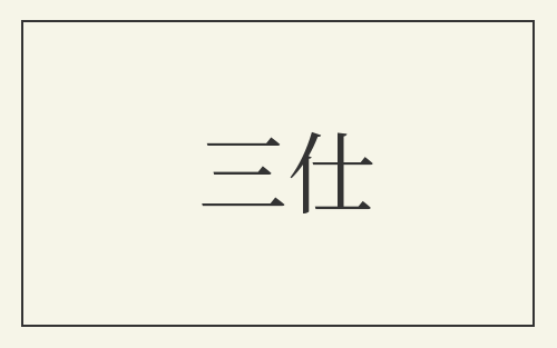 三仕