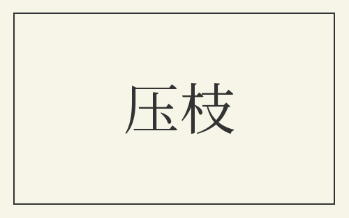 压枝