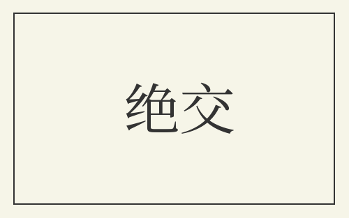 绝交