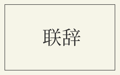 联辞