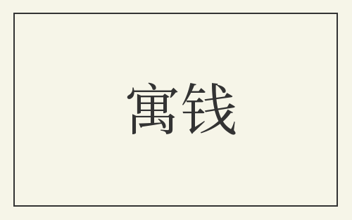 寓钱