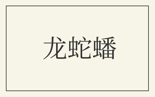 龙蛇蟠