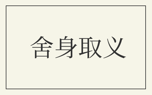 舍身取义