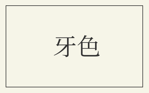 牙色