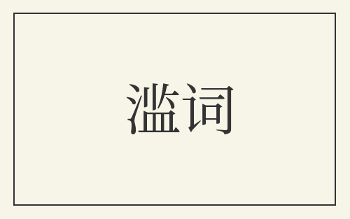 滥词