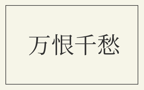 万恨千愁