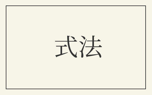 式法