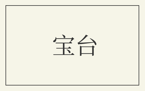 宝台