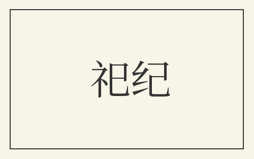 祀纪