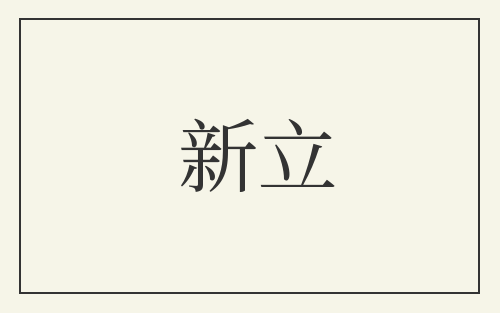 新立