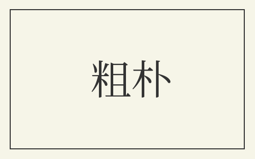 粗朴