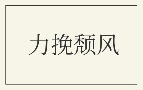 力挽颓风
