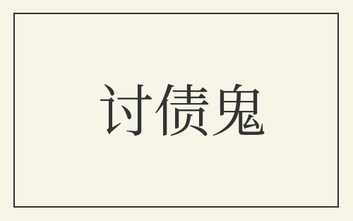 讨债鬼