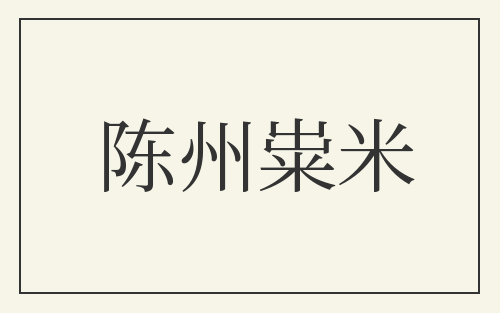 陈州粜米