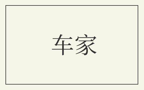 车家