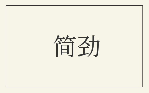 简劲