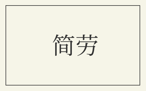 简劳