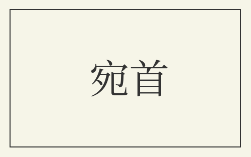 宛首