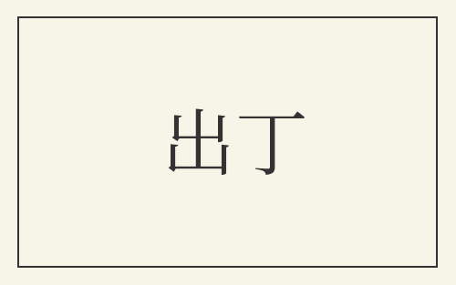 出丁